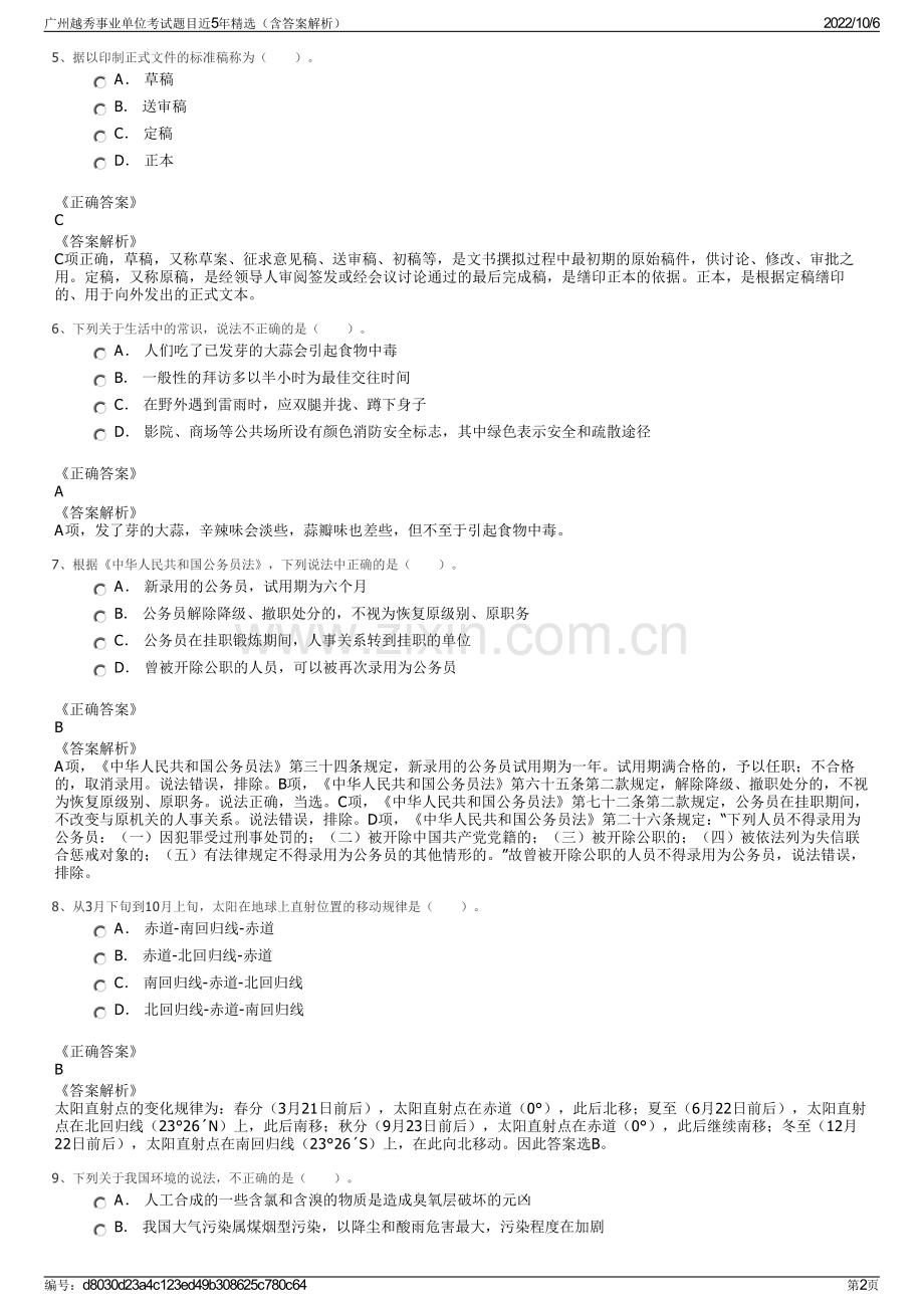 广州越秀事业单位考试题目近5年精选（含答案解析）.pdf_第2页