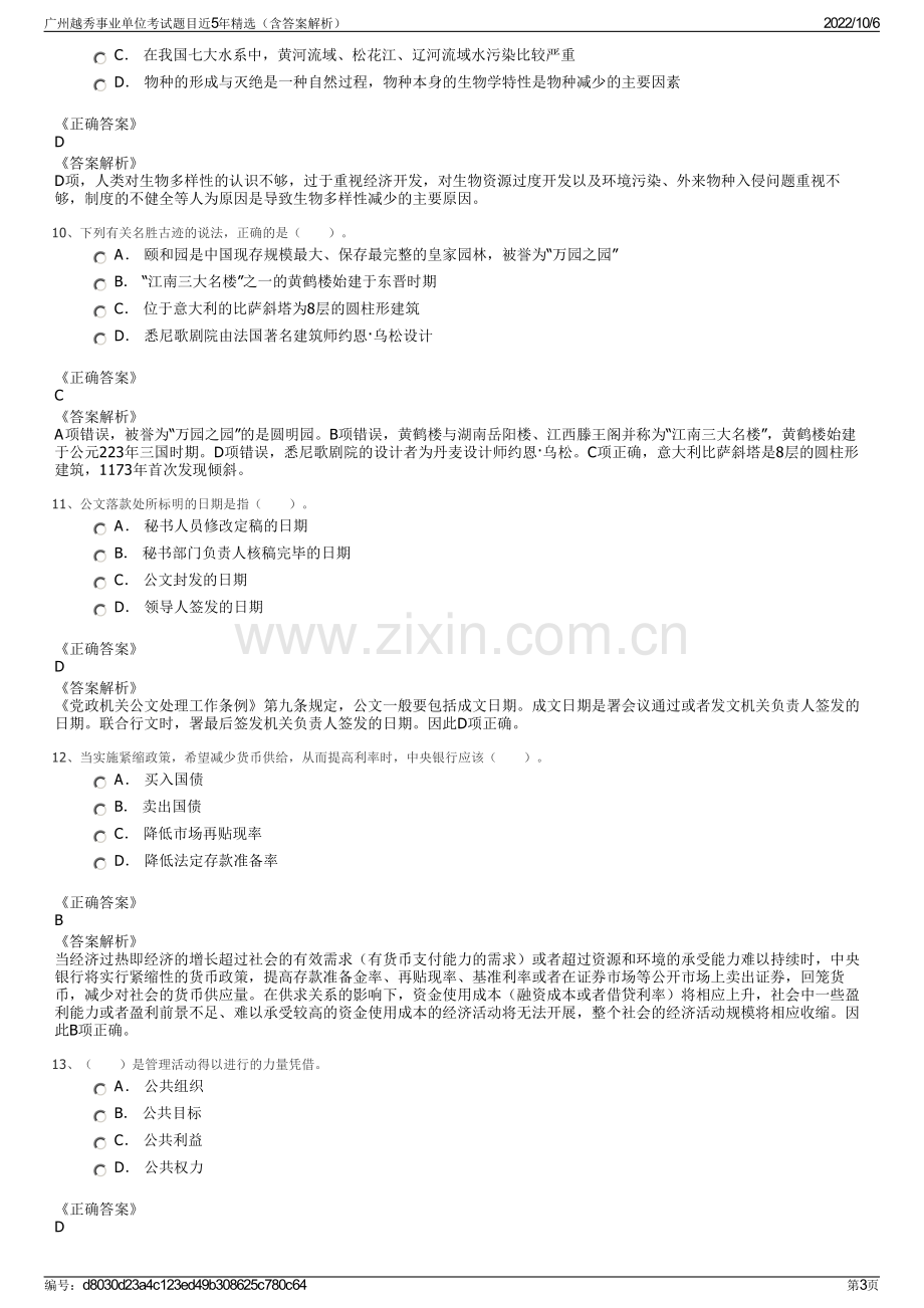 广州越秀事业单位考试题目近5年精选（含答案解析）.pdf_第3页