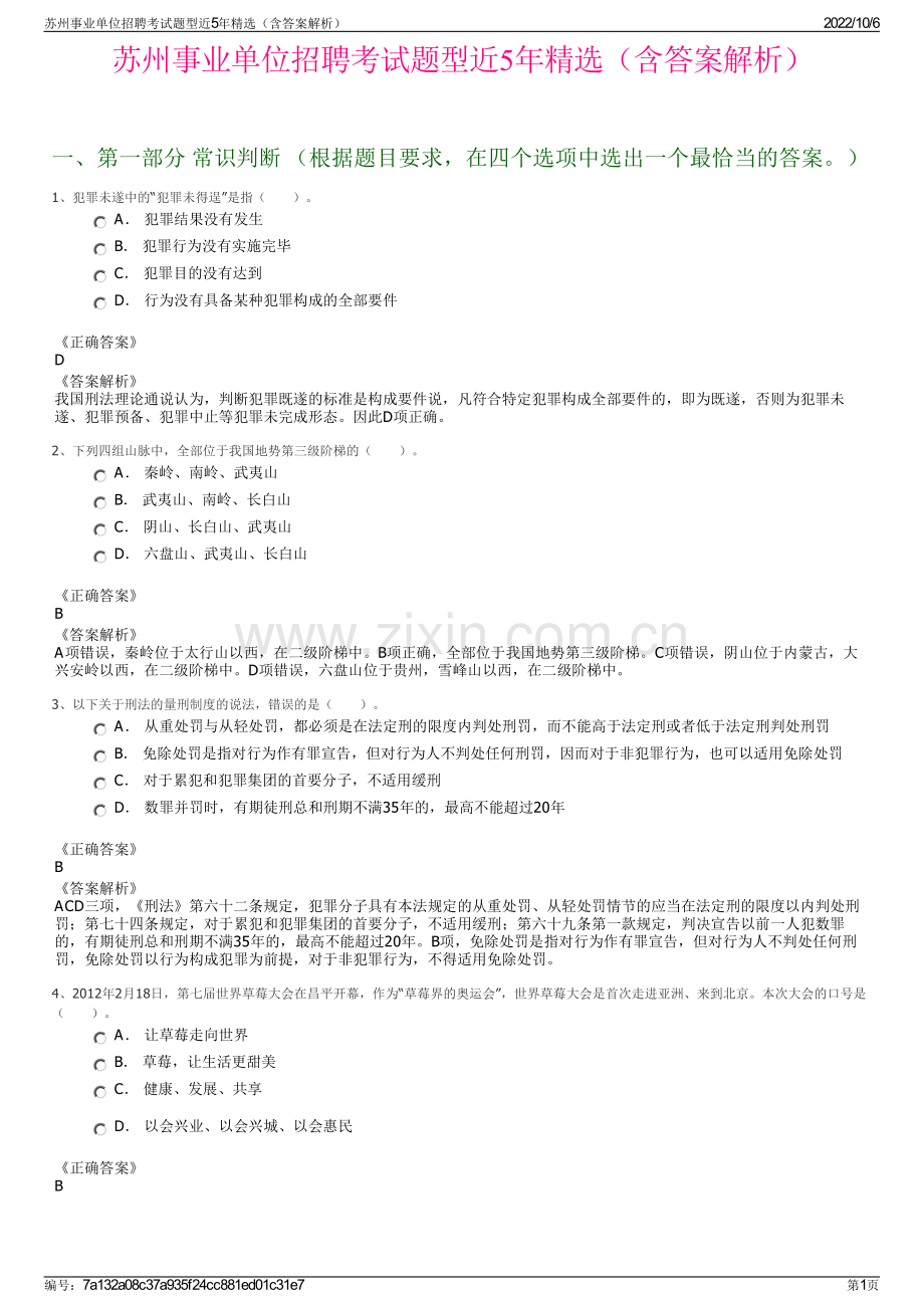 苏州事业单位招聘考试题型近5年精选（含答案解析）.pdf_第1页