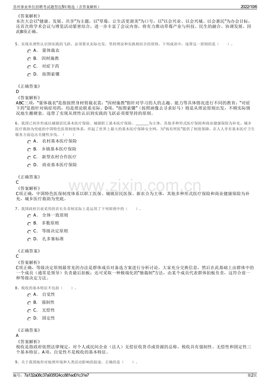 苏州事业单位招聘考试题型近5年精选（含答案解析）.pdf_第2页