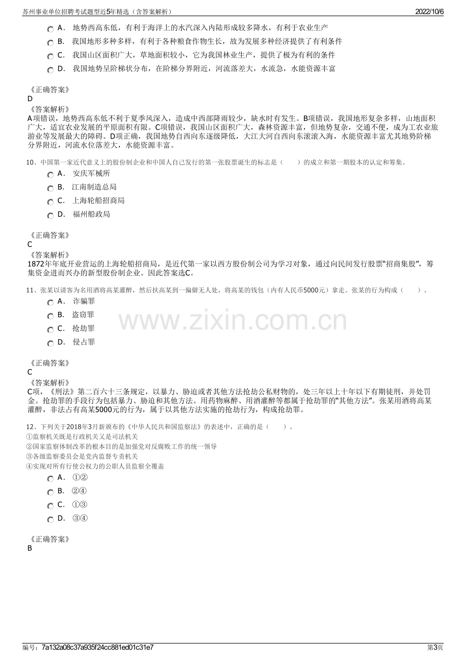 苏州事业单位招聘考试题型近5年精选（含答案解析）.pdf_第3页