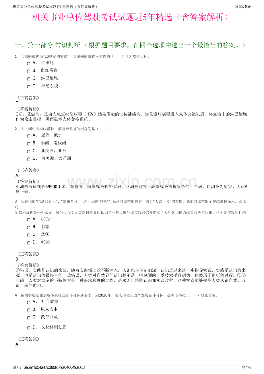 机关事业单位驾驶考试试题近5年精选（含答案解析）.pdf_第1页