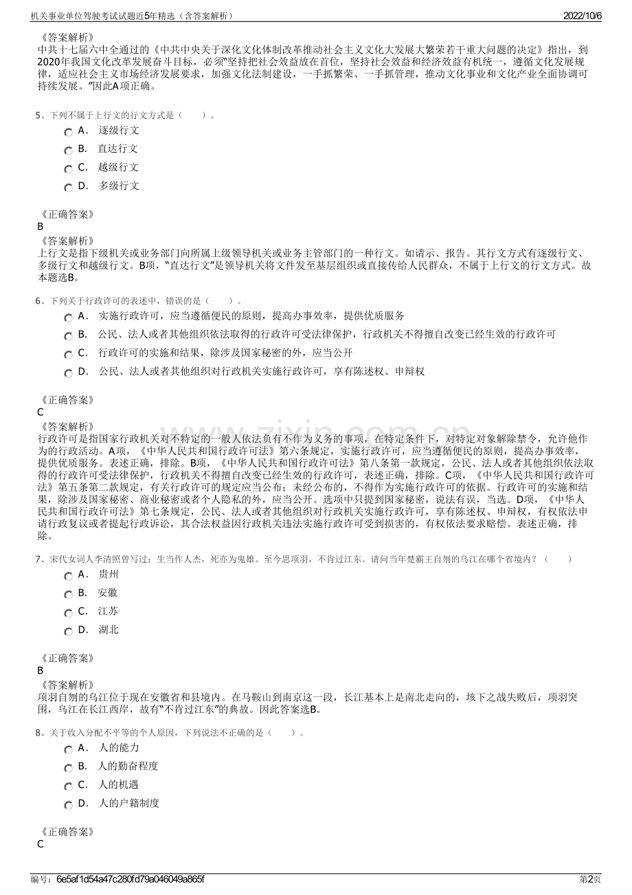 机关事业单位驾驶考试试题近5年精选（含答案解析）.pdf_第2页