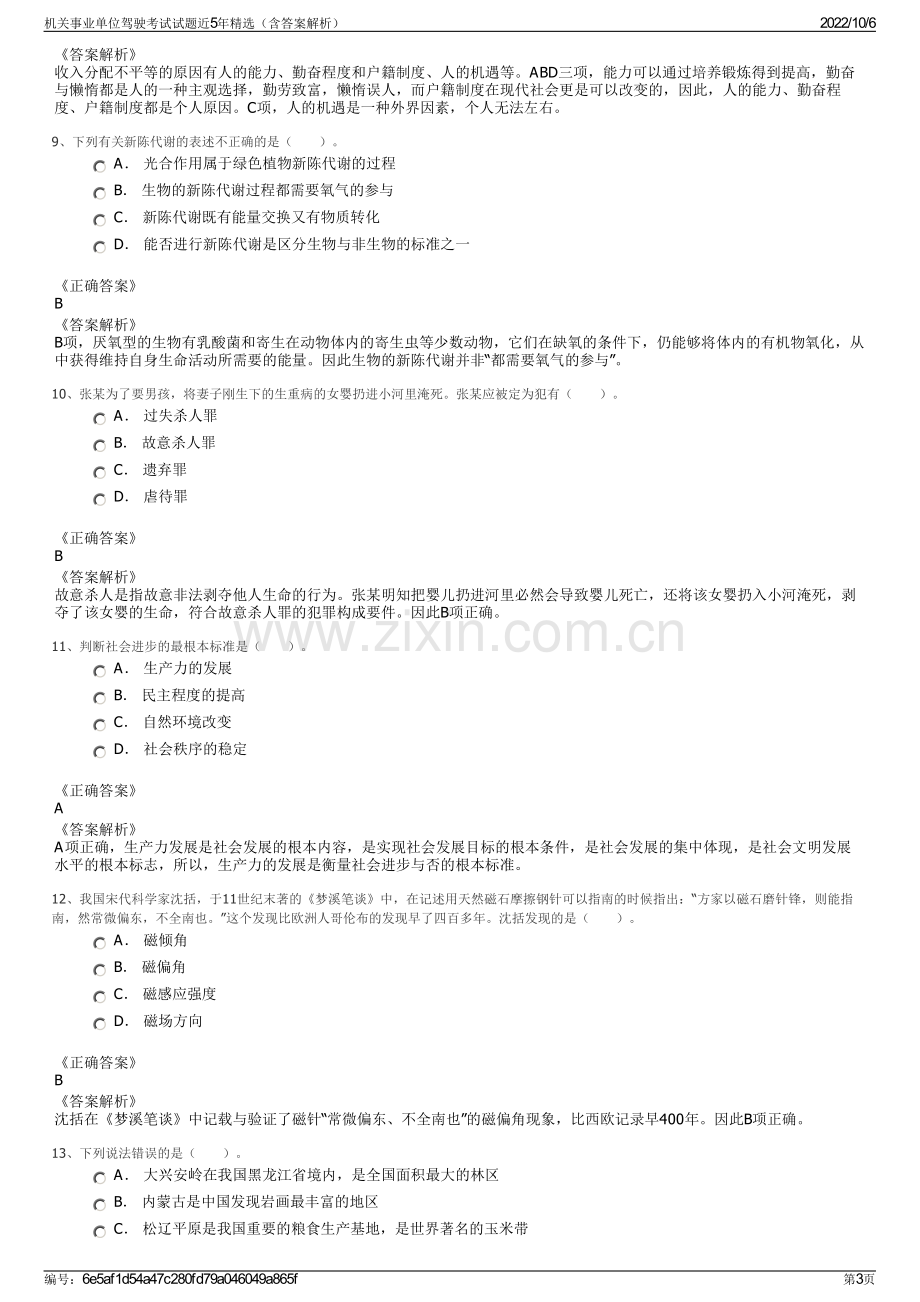 机关事业单位驾驶考试试题近5年精选（含答案解析）.pdf_第3页