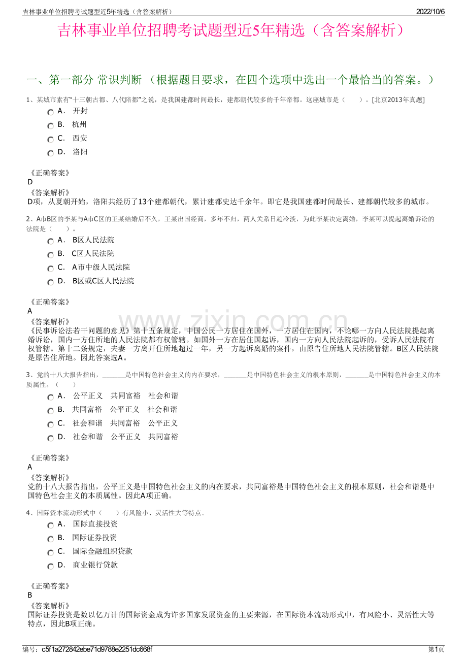 吉林事业单位招聘考试题型近5年精选（含答案解析）.pdf_第1页