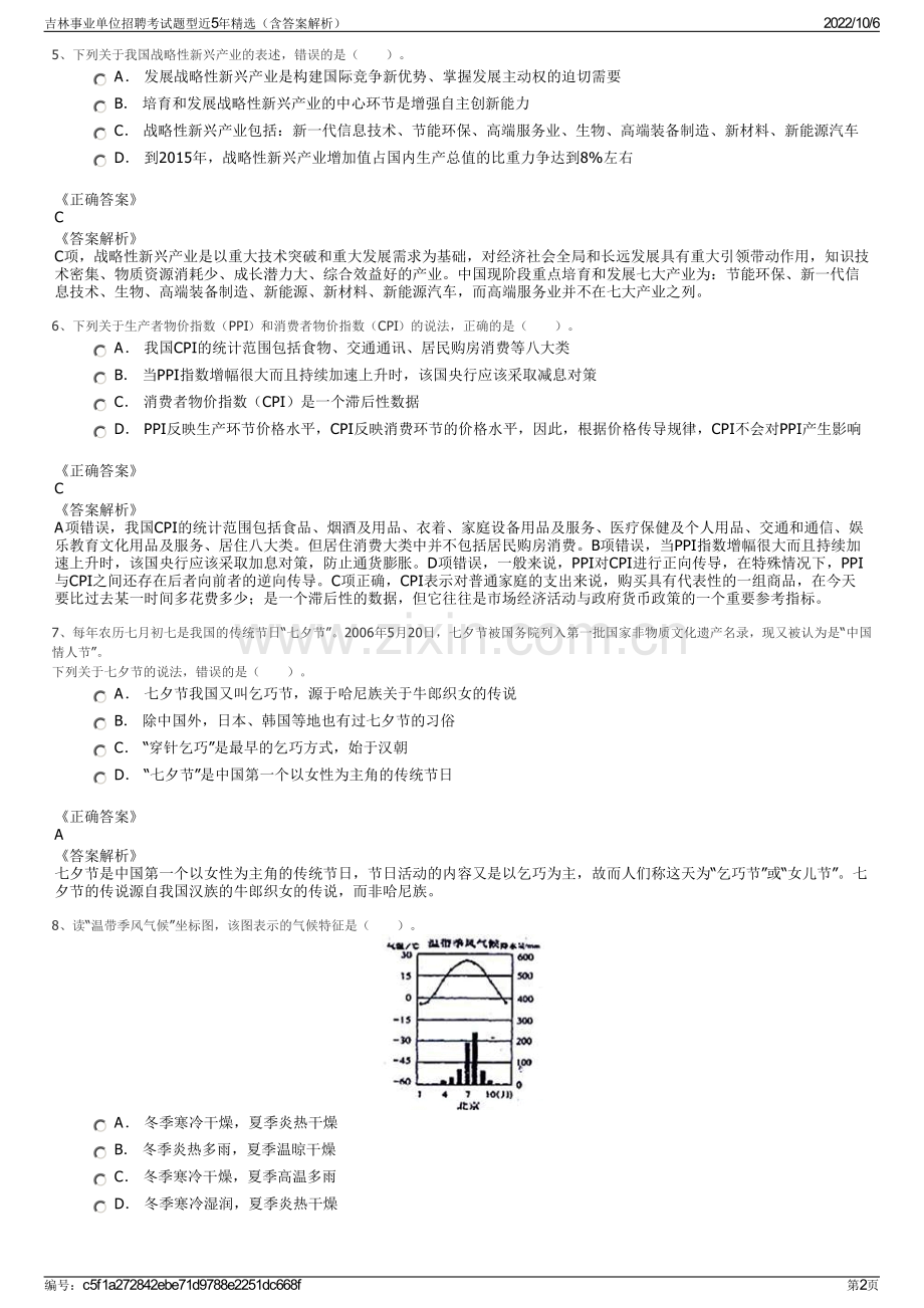 吉林事业单位招聘考试题型近5年精选（含答案解析）.pdf_第2页