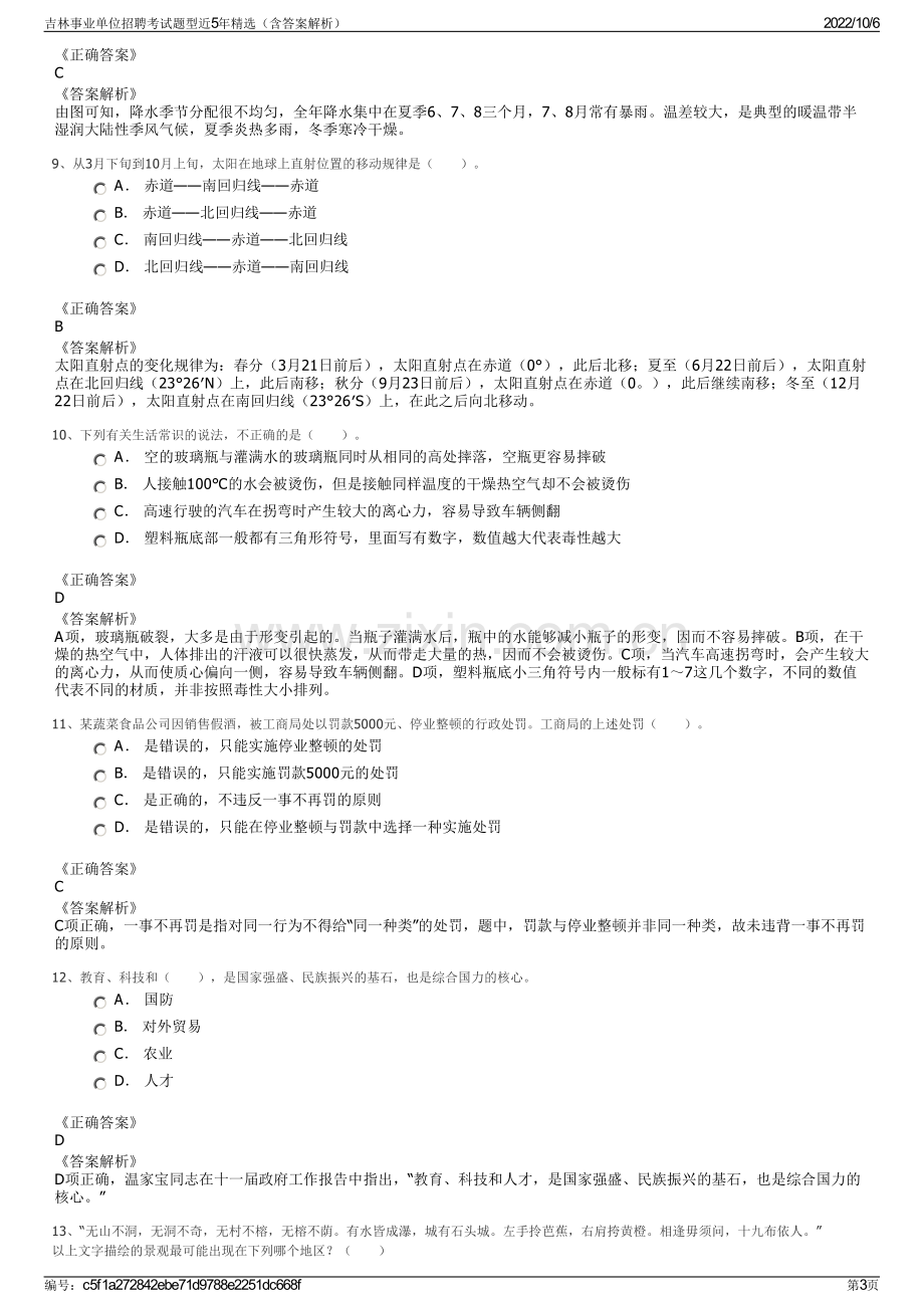 吉林事业单位招聘考试题型近5年精选（含答案解析）.pdf_第3页