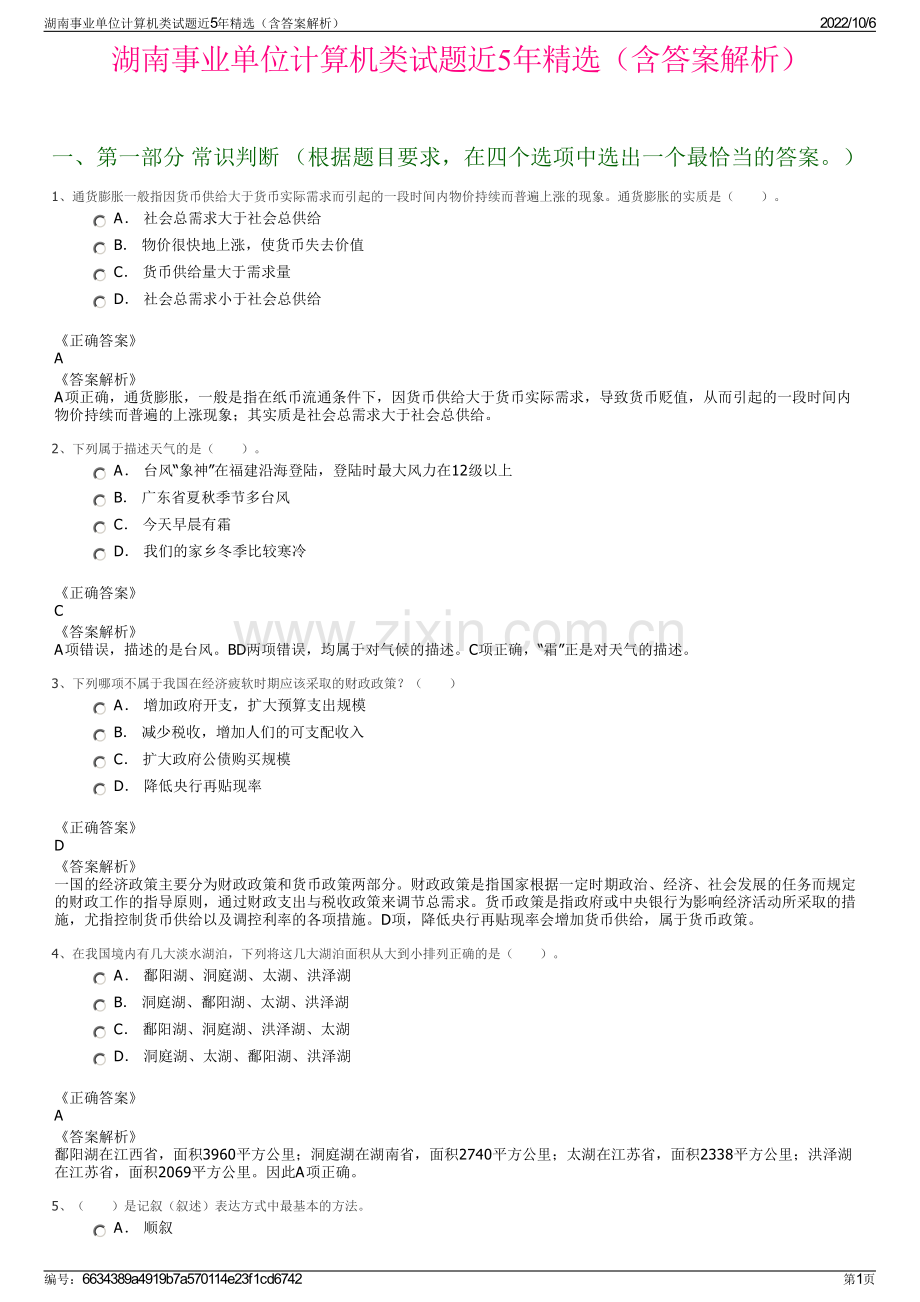 湖南事业单位计算机类试题近5年精选（含答案解析）.pdf_第1页