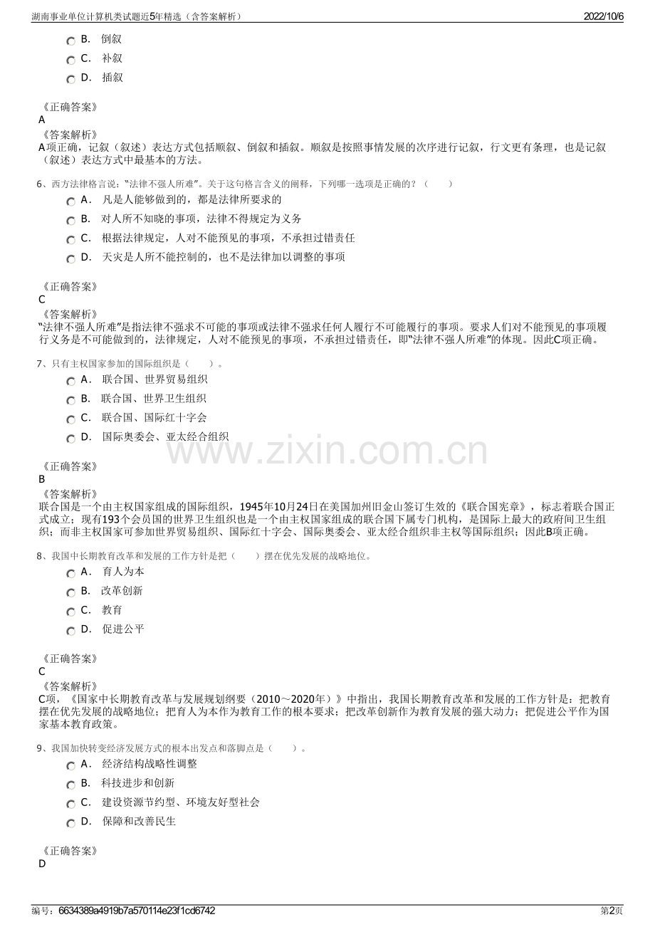 湖南事业单位计算机类试题近5年精选（含答案解析）.pdf_第2页