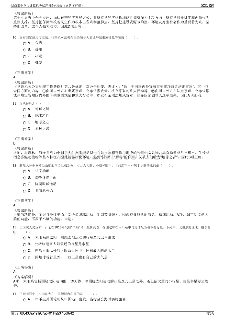 湖南事业单位计算机类试题近5年精选（含答案解析）.pdf_第3页