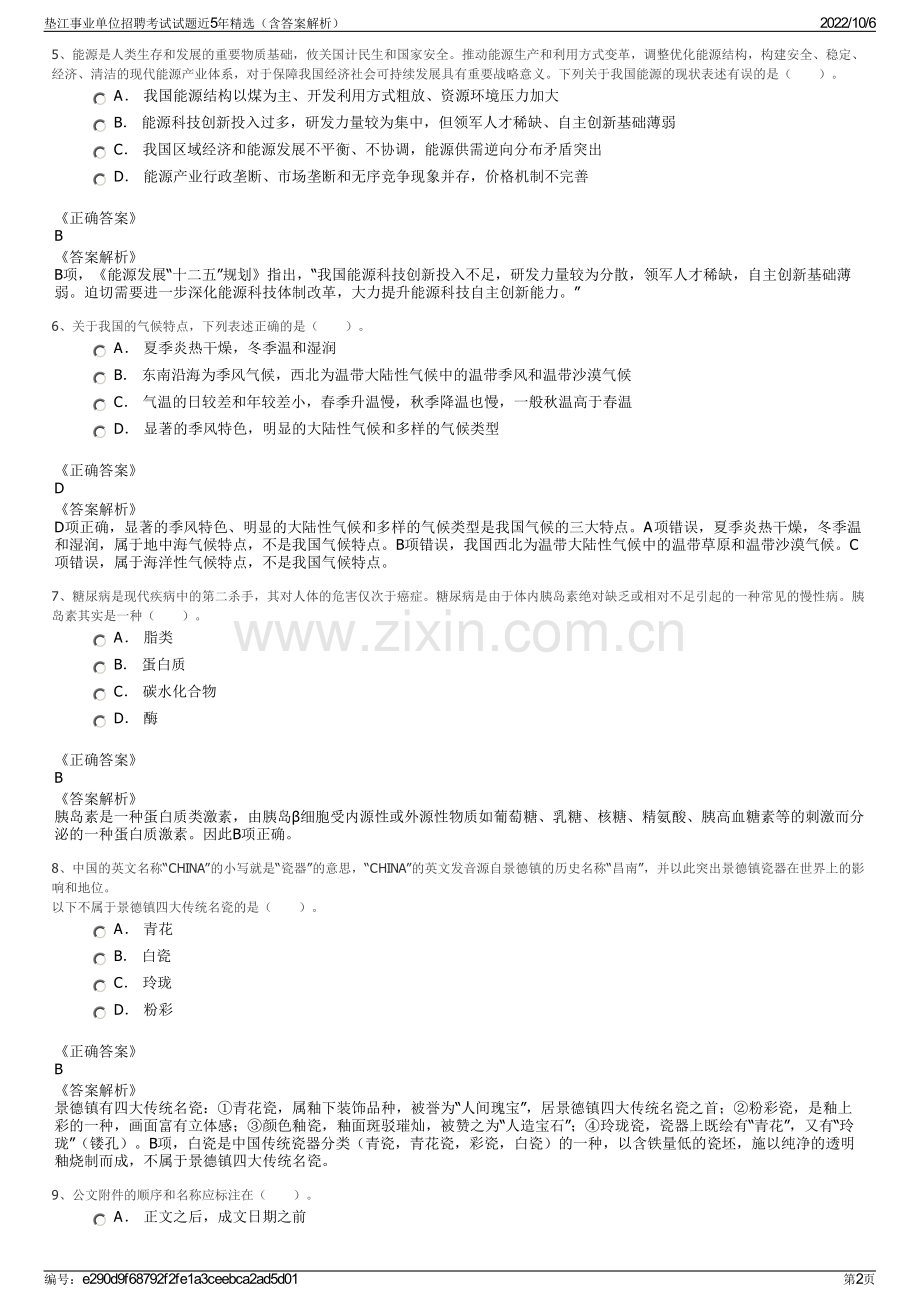 垫江事业单位招聘考试试题近5年精选（含答案解析）.pdf_第2页