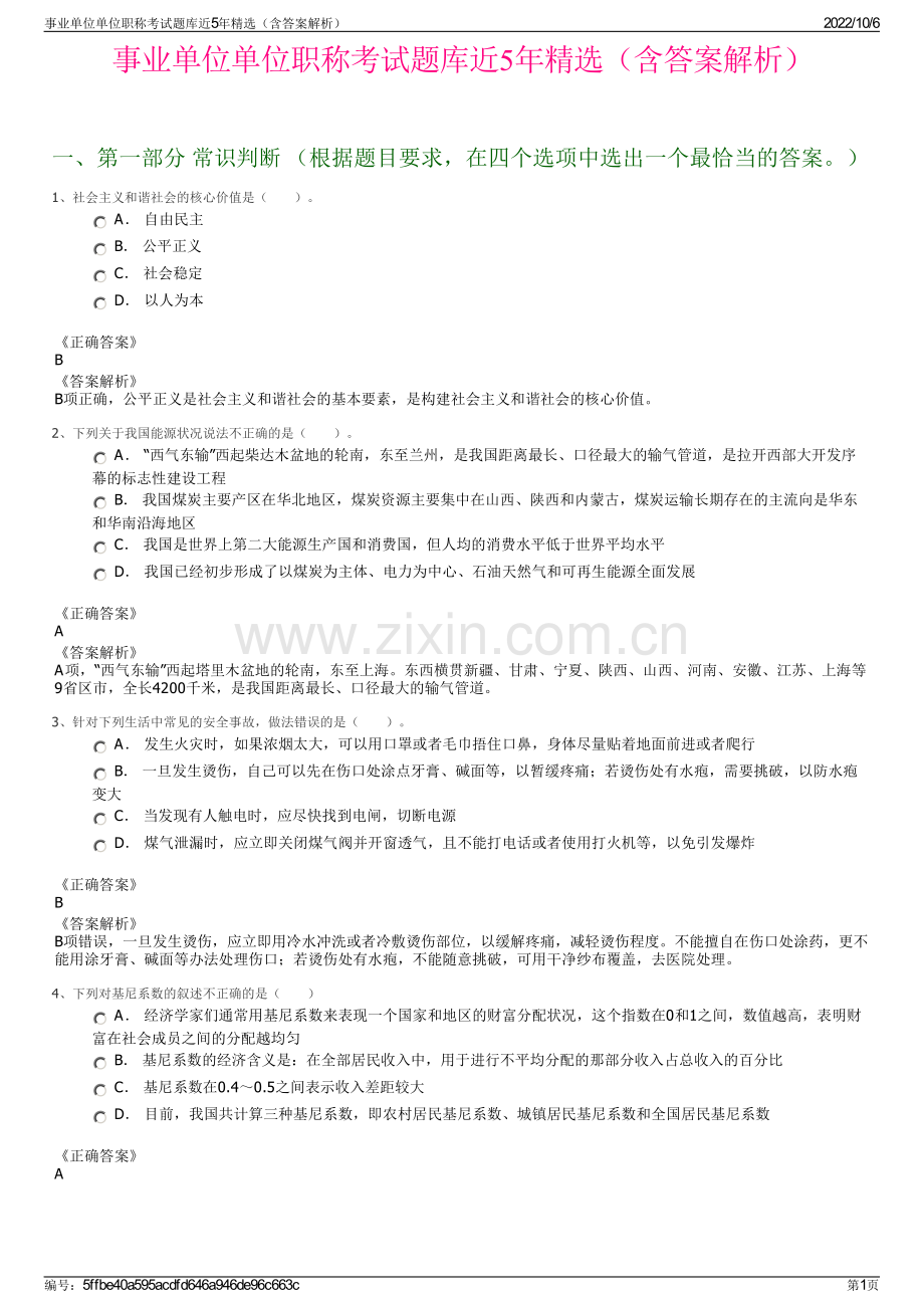 事业单位单位职称考试题库近5年精选（含答案解析）.pdf_第1页