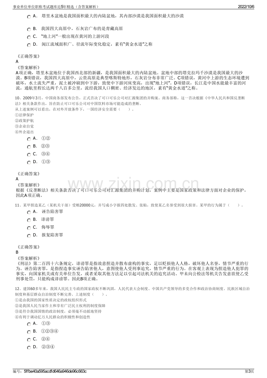 事业单位单位职称考试题库近5年精选（含答案解析）.pdf_第3页