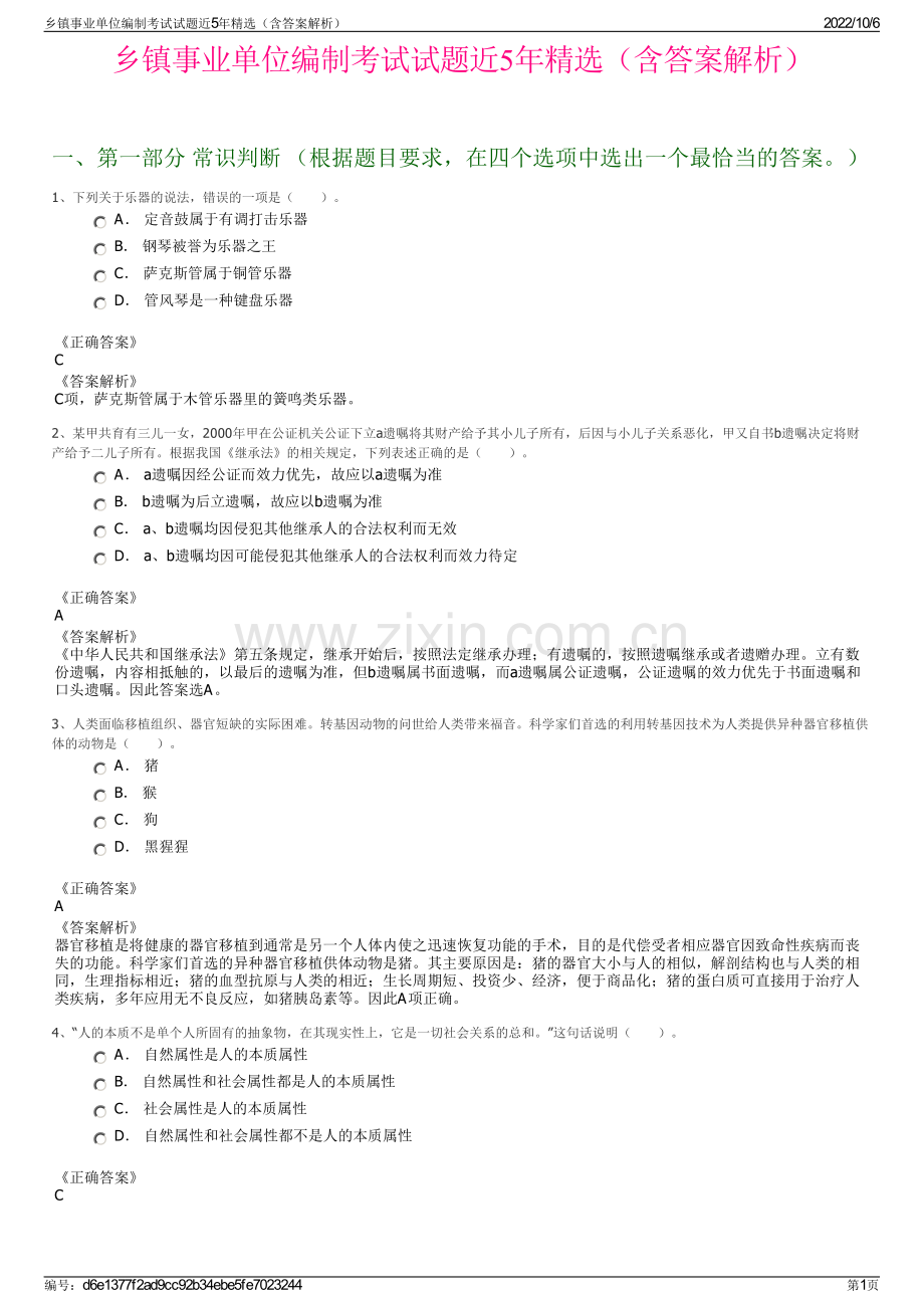 乡镇事业单位编制考试试题近5年精选（含答案解析）.pdf_第1页