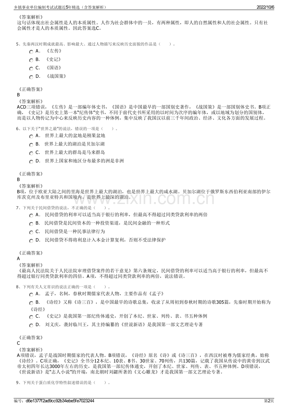 乡镇事业单位编制考试试题近5年精选（含答案解析）.pdf_第2页