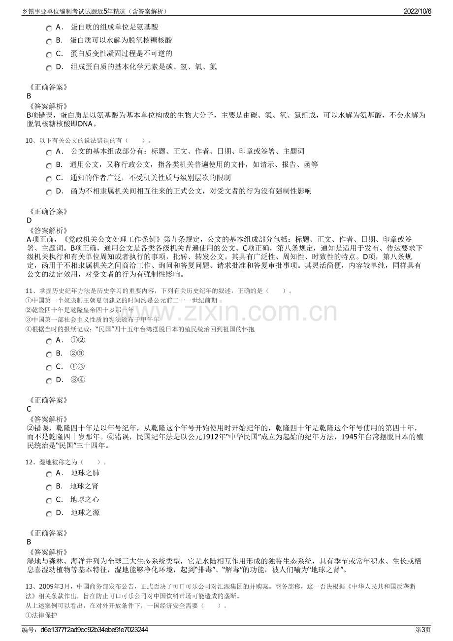 乡镇事业单位编制考试试题近5年精选（含答案解析）.pdf_第3页