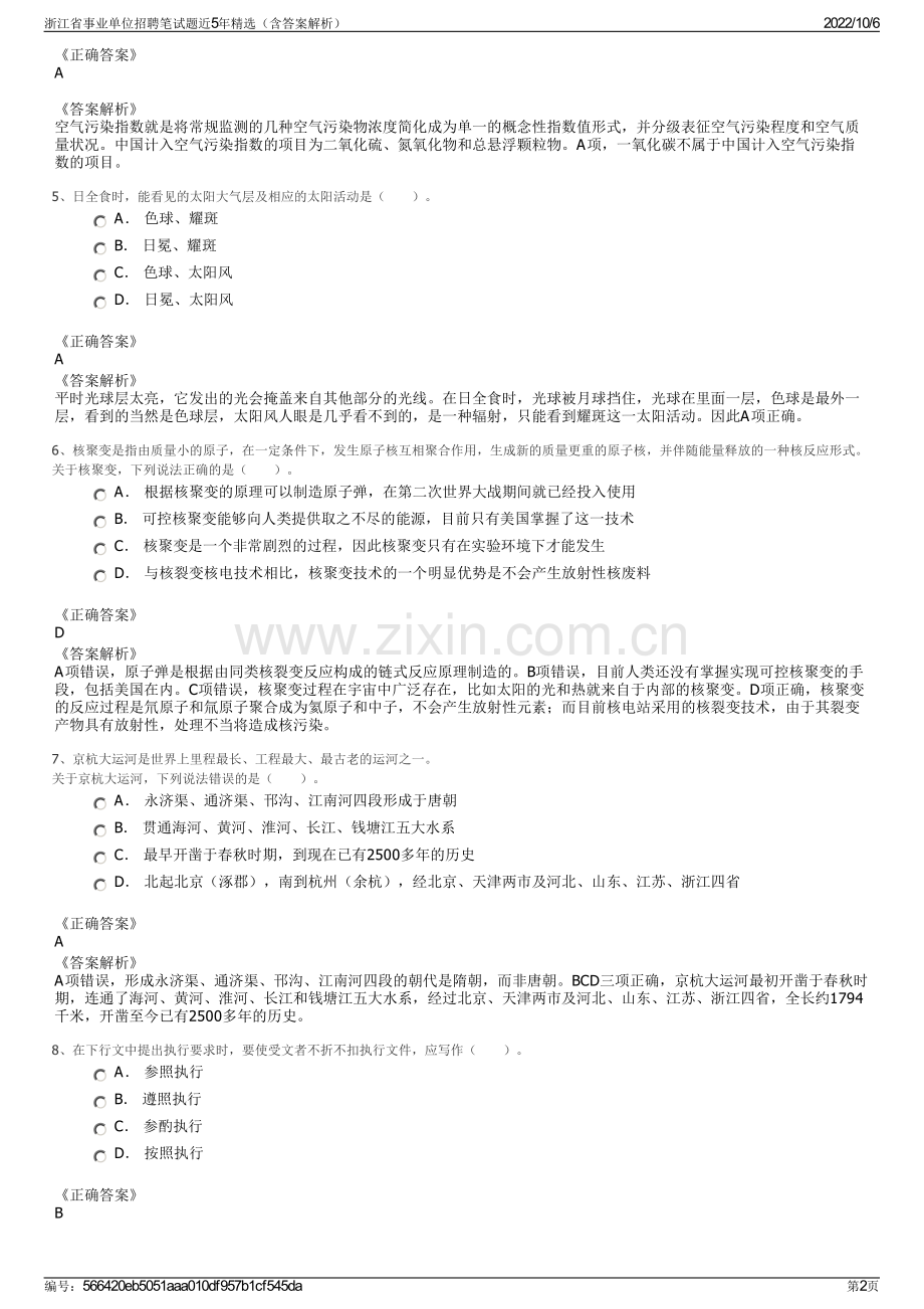 浙江省事业单位招聘笔试题近5年精选（含答案解析）.pdf_第2页