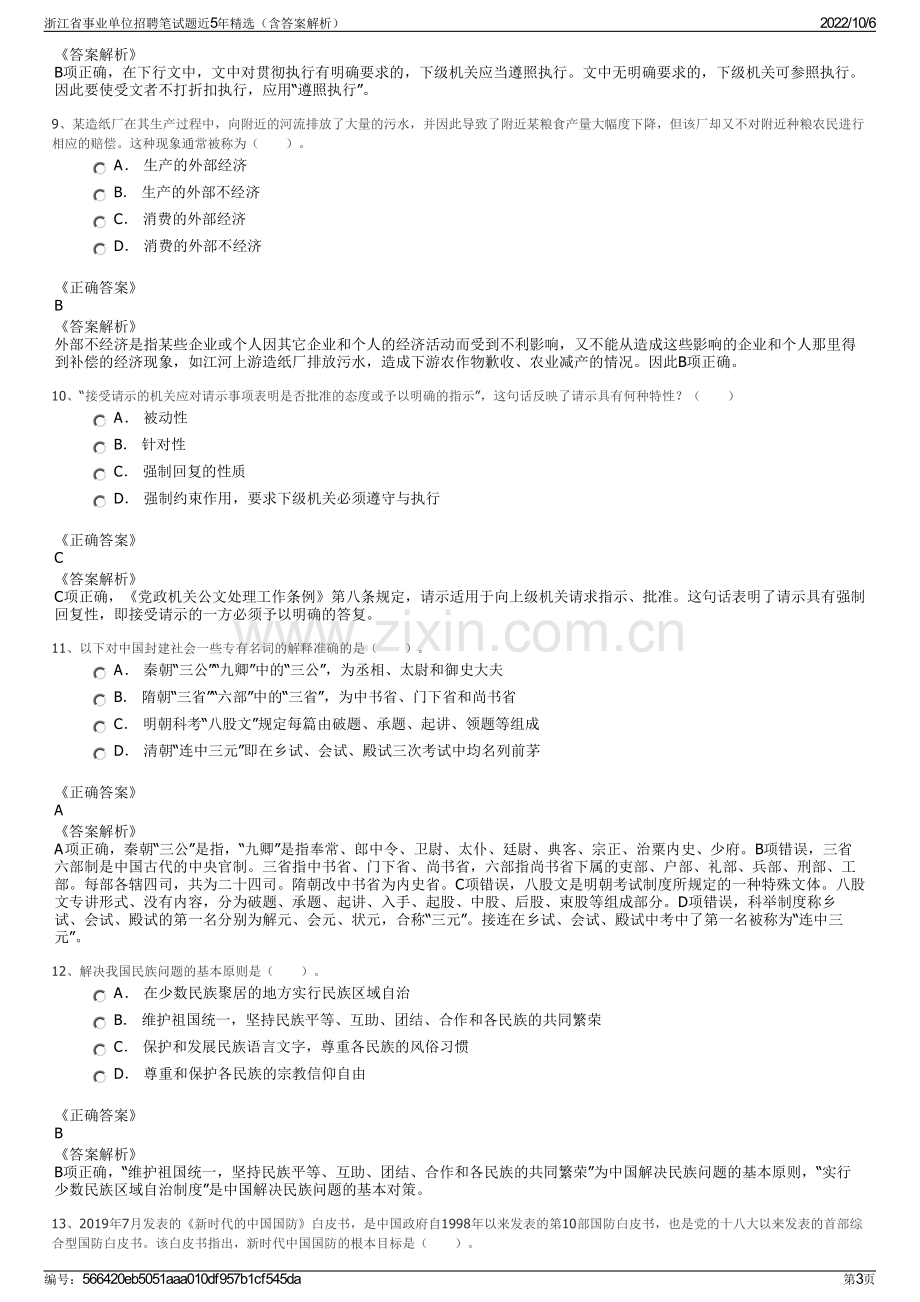 浙江省事业单位招聘笔试题近5年精选（含答案解析）.pdf_第3页