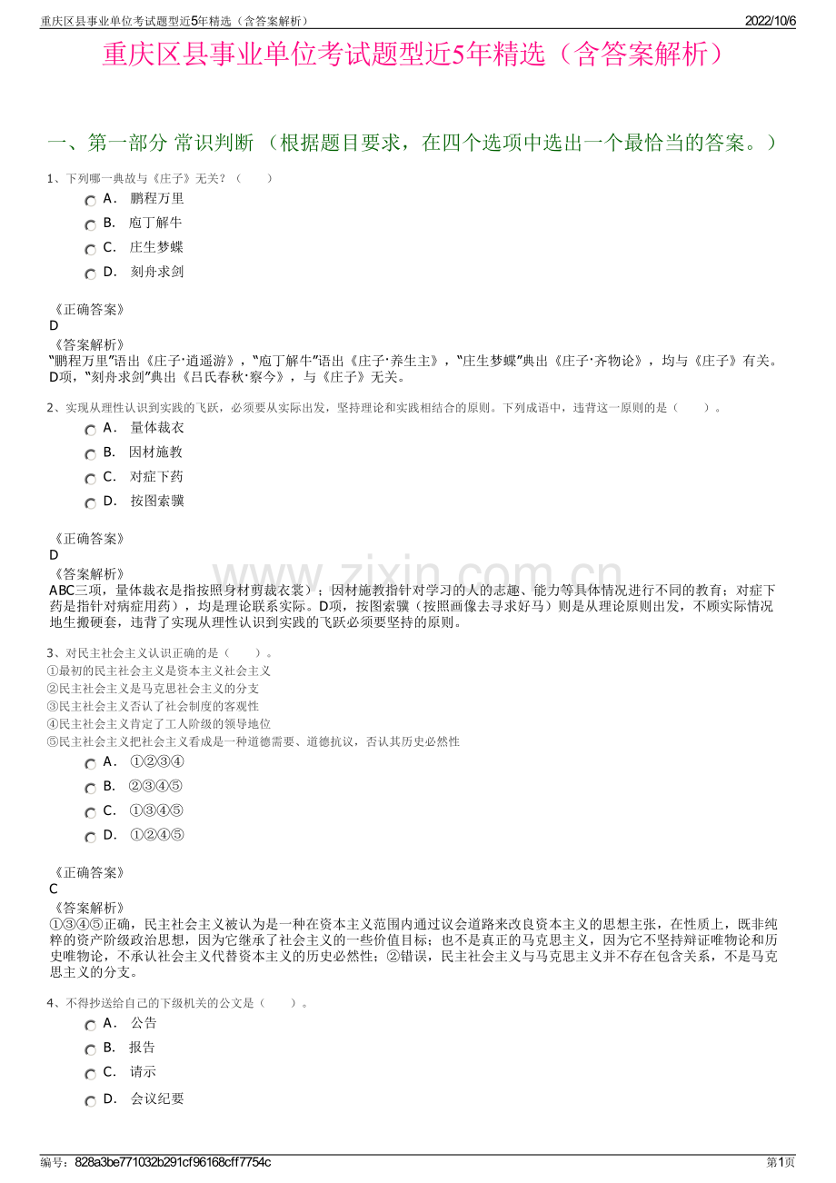 重庆区县事业单位考试题型近5年精选（含答案解析）.pdf_第1页