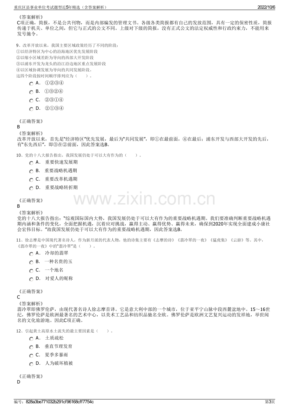 重庆区县事业单位考试题型近5年精选（含答案解析）.pdf_第3页