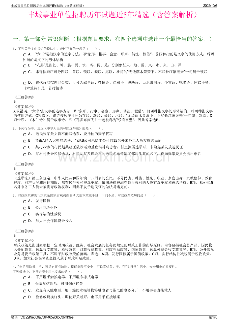 丰城事业单位招聘历年试题近5年精选（含答案解析）.pdf_第1页