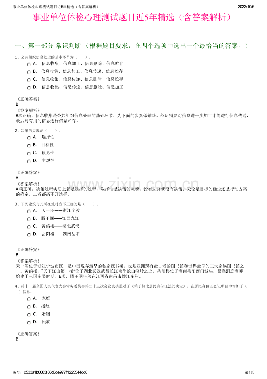 事业单位体检心理测试题目近5年精选（含答案解析）.pdf_第1页