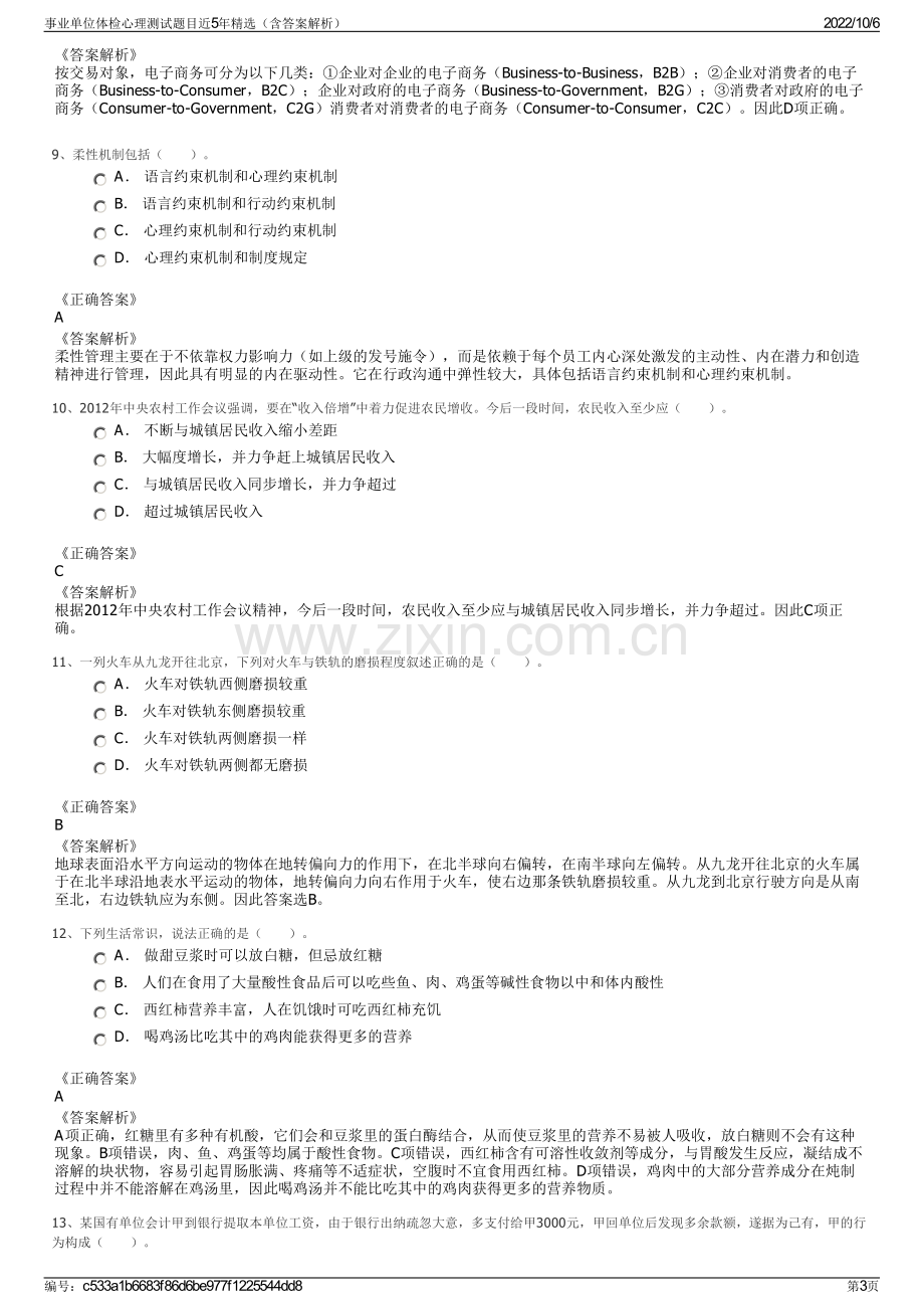 事业单位体检心理测试题目近5年精选（含答案解析）.pdf_第3页