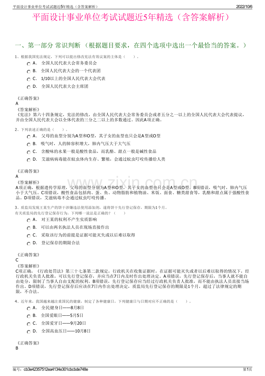 平面设计事业单位考试试题近5年精选（含答案解析）.pdf_第1页