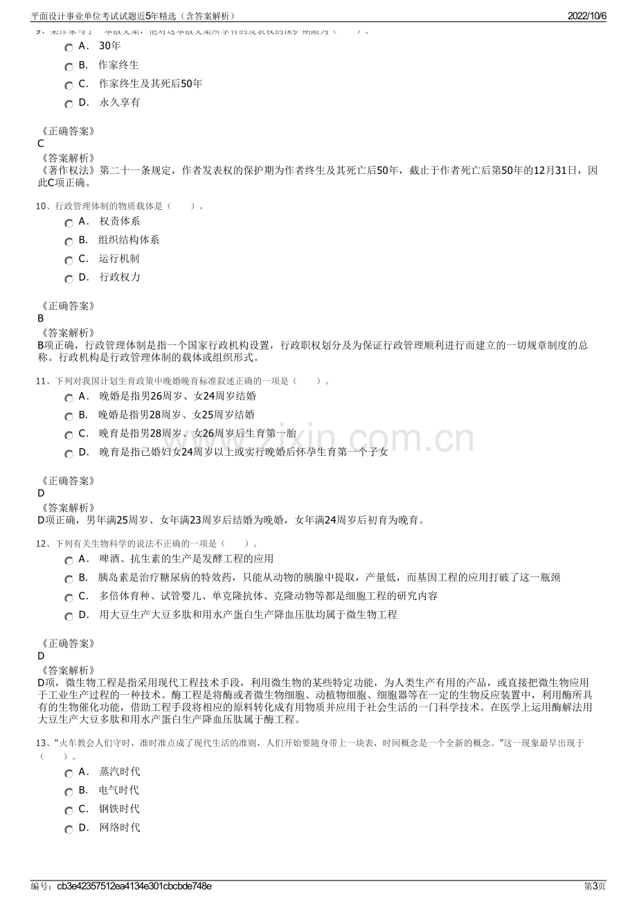 平面设计事业单位考试试题近5年精选（含答案解析）.pdf_第3页