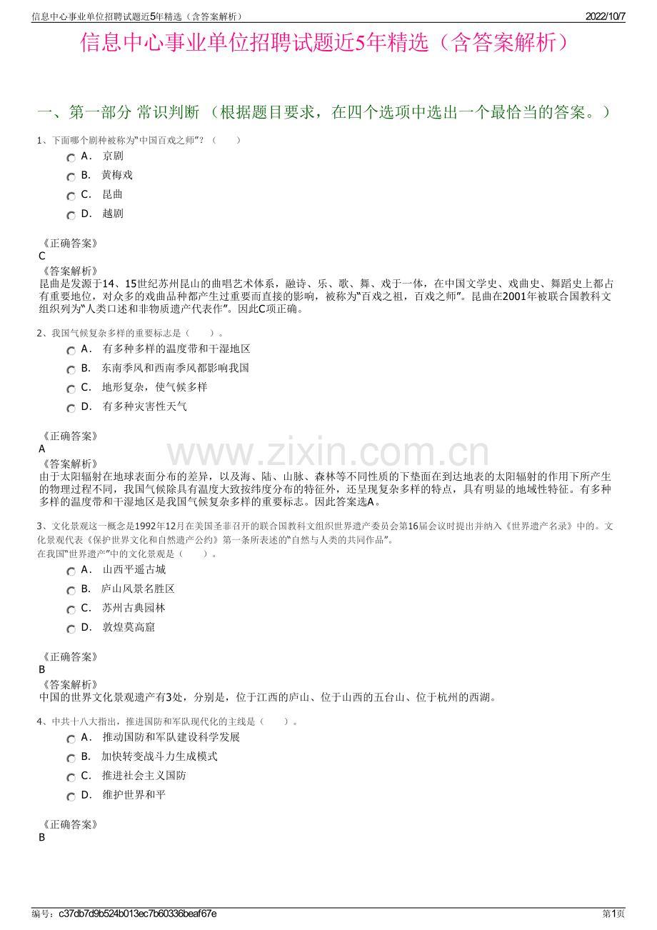 信息中心事业单位招聘试题近5年精选（含答案解析）.pdf_第1页