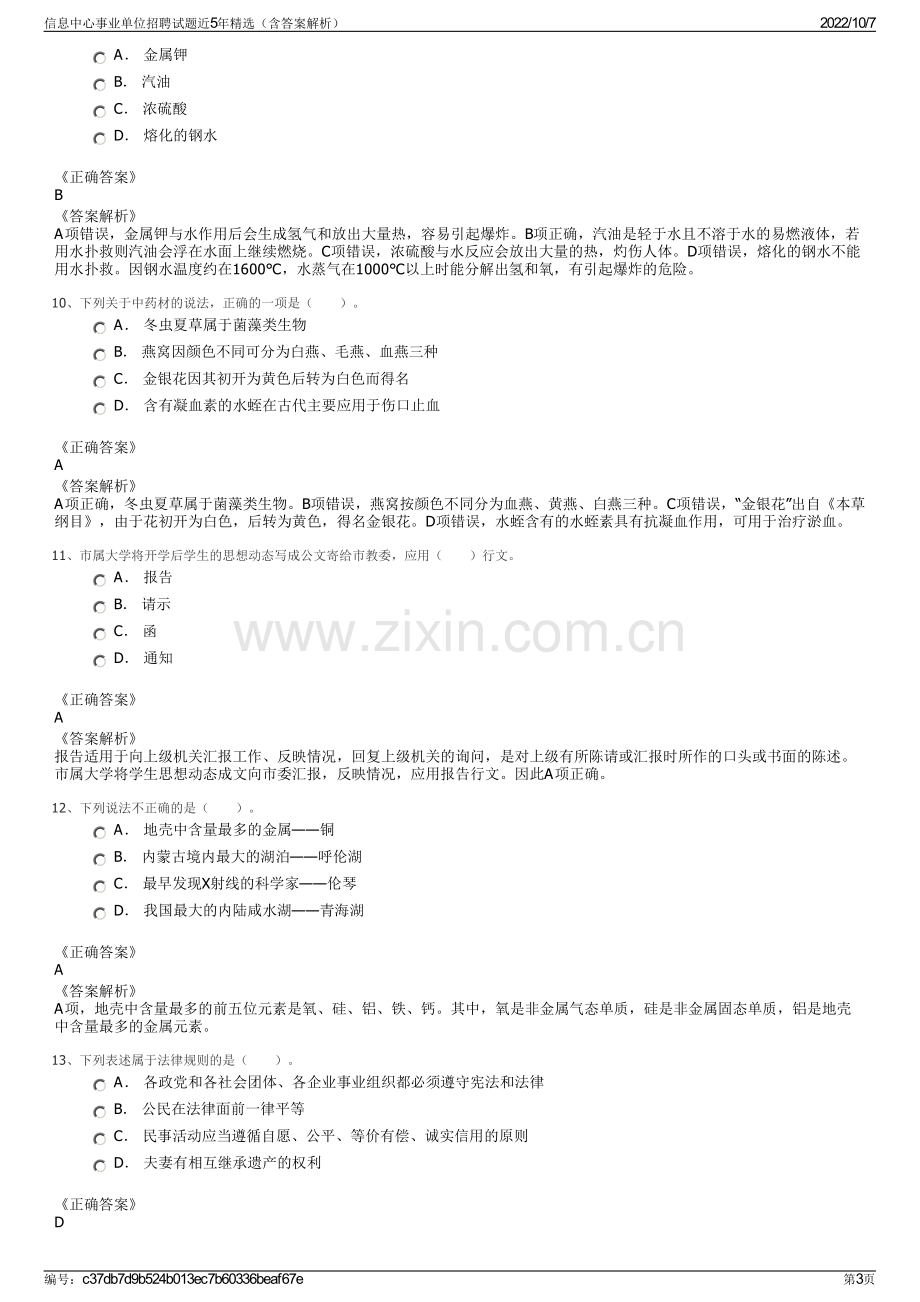 信息中心事业单位招聘试题近5年精选（含答案解析）.pdf_第3页