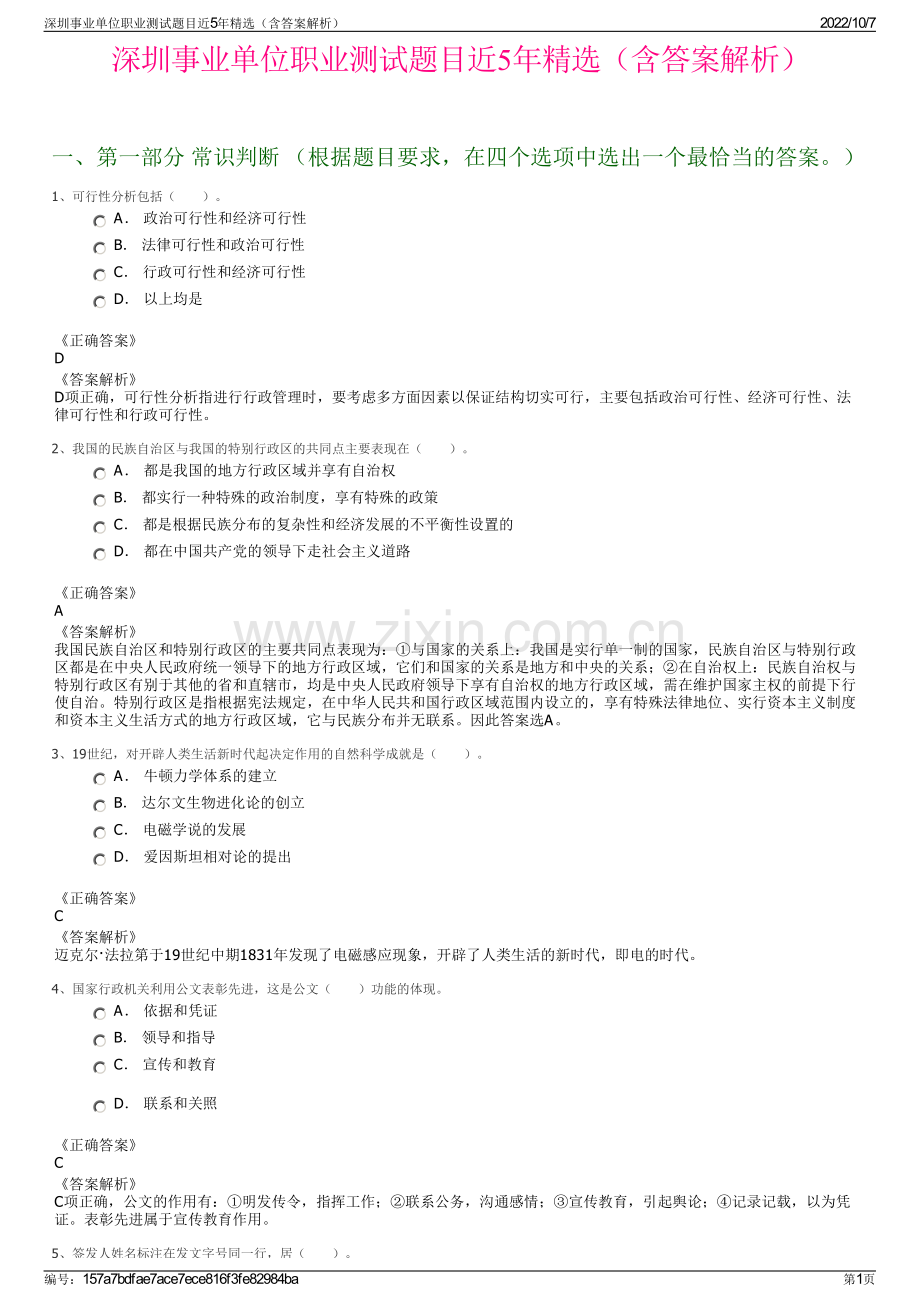 深圳事业单位职业测试题目近5年精选（含答案解析）.pdf_第1页