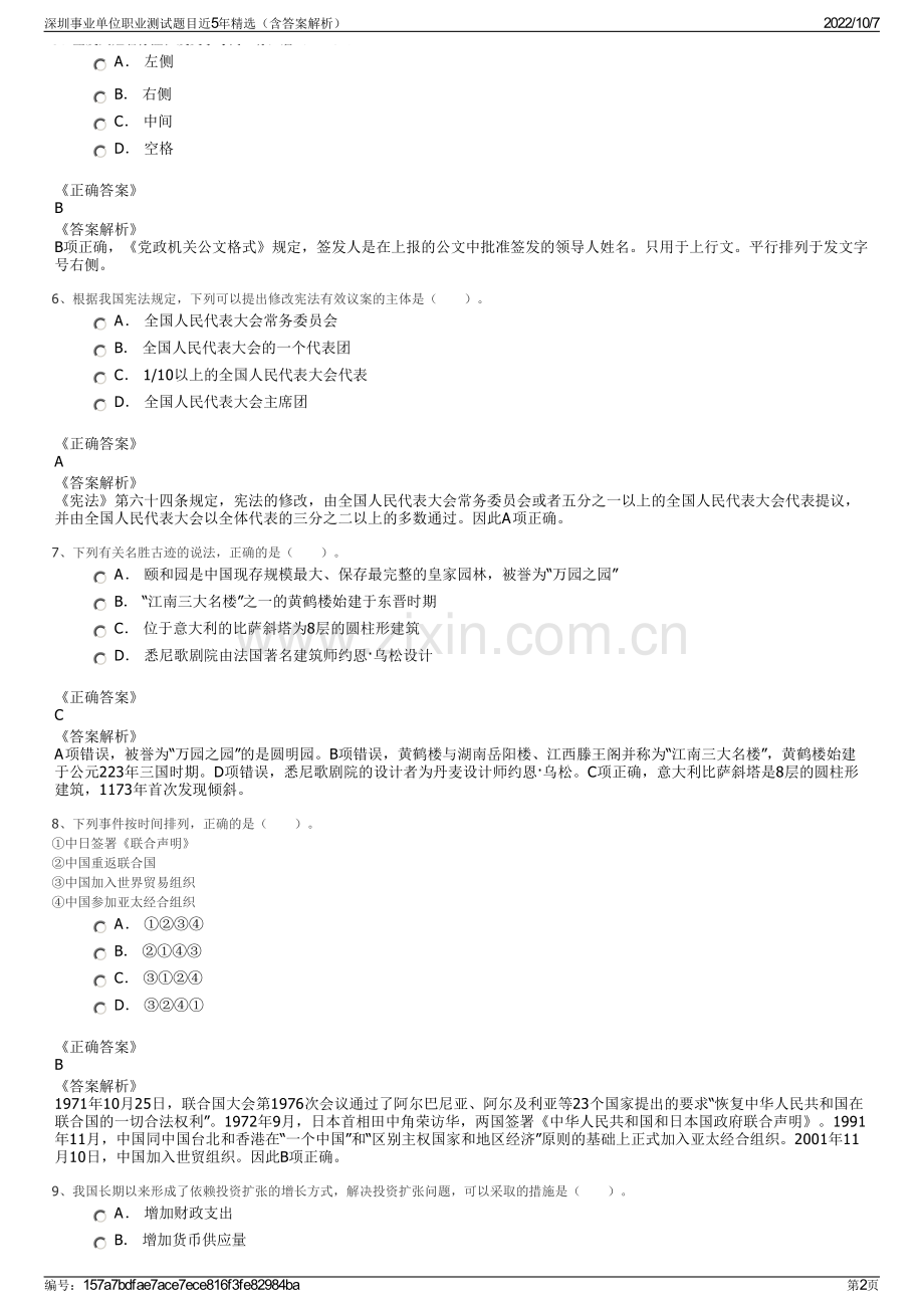 深圳事业单位职业测试题目近5年精选（含答案解析）.pdf_第2页