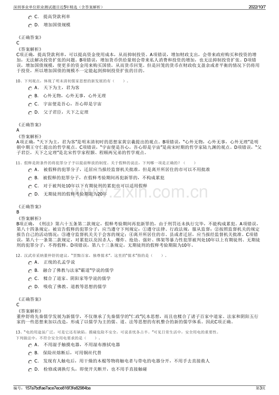 深圳事业单位职业测试题目近5年精选（含答案解析）.pdf_第3页