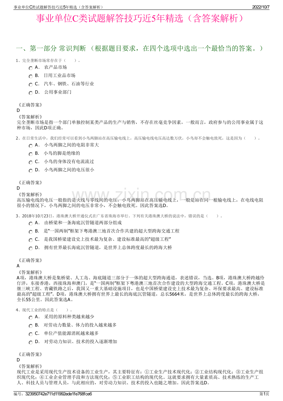 事业单位C类试题解答技巧近5年精选（含答案解析）.pdf_第1页