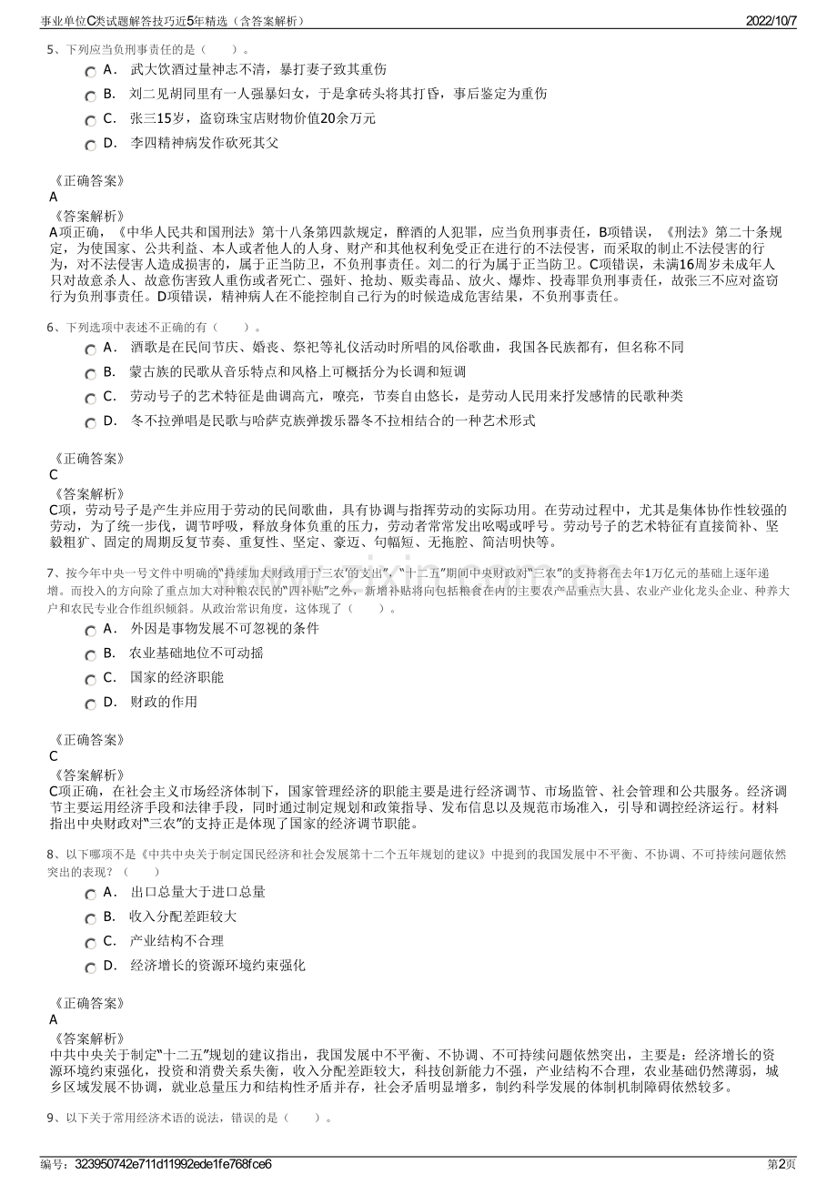 事业单位C类试题解答技巧近5年精选（含答案解析）.pdf_第2页