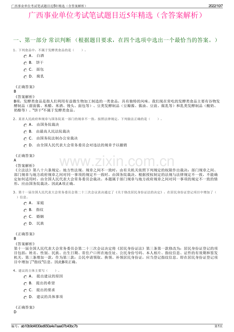 广西事业单位考试笔试题目近5年精选（含答案解析）.pdf_第1页