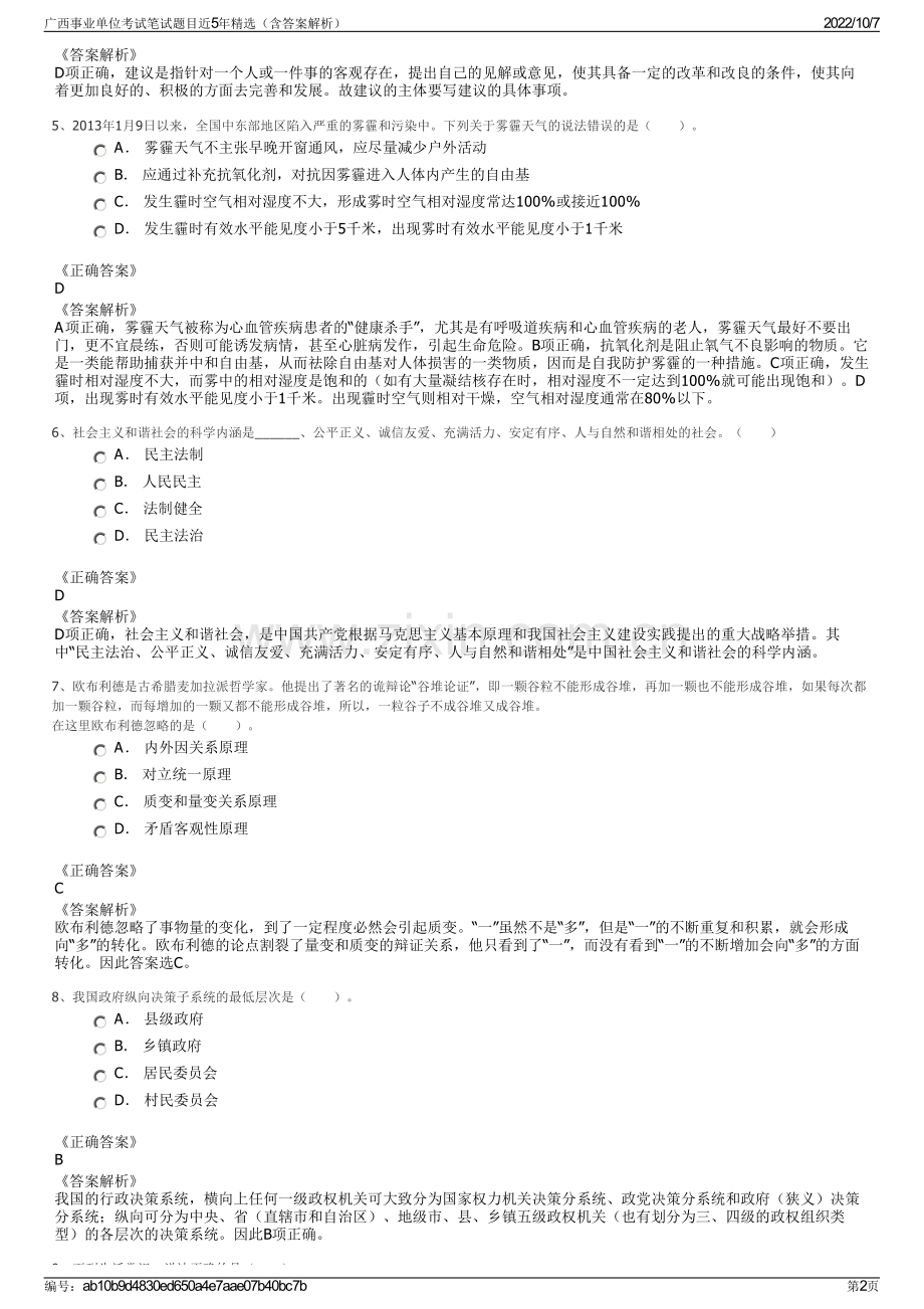 广西事业单位考试笔试题目近5年精选（含答案解析）.pdf_第2页