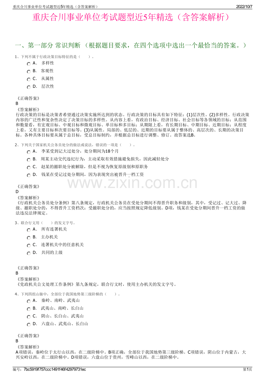 重庆合川事业单位考试题型近5年精选（含答案解析）.pdf_第1页