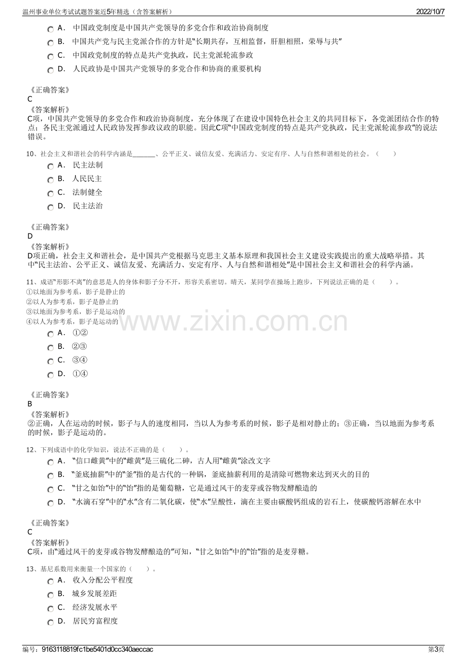 温州事业单位考试试题答案近5年精选（含答案解析）.pdf_第3页