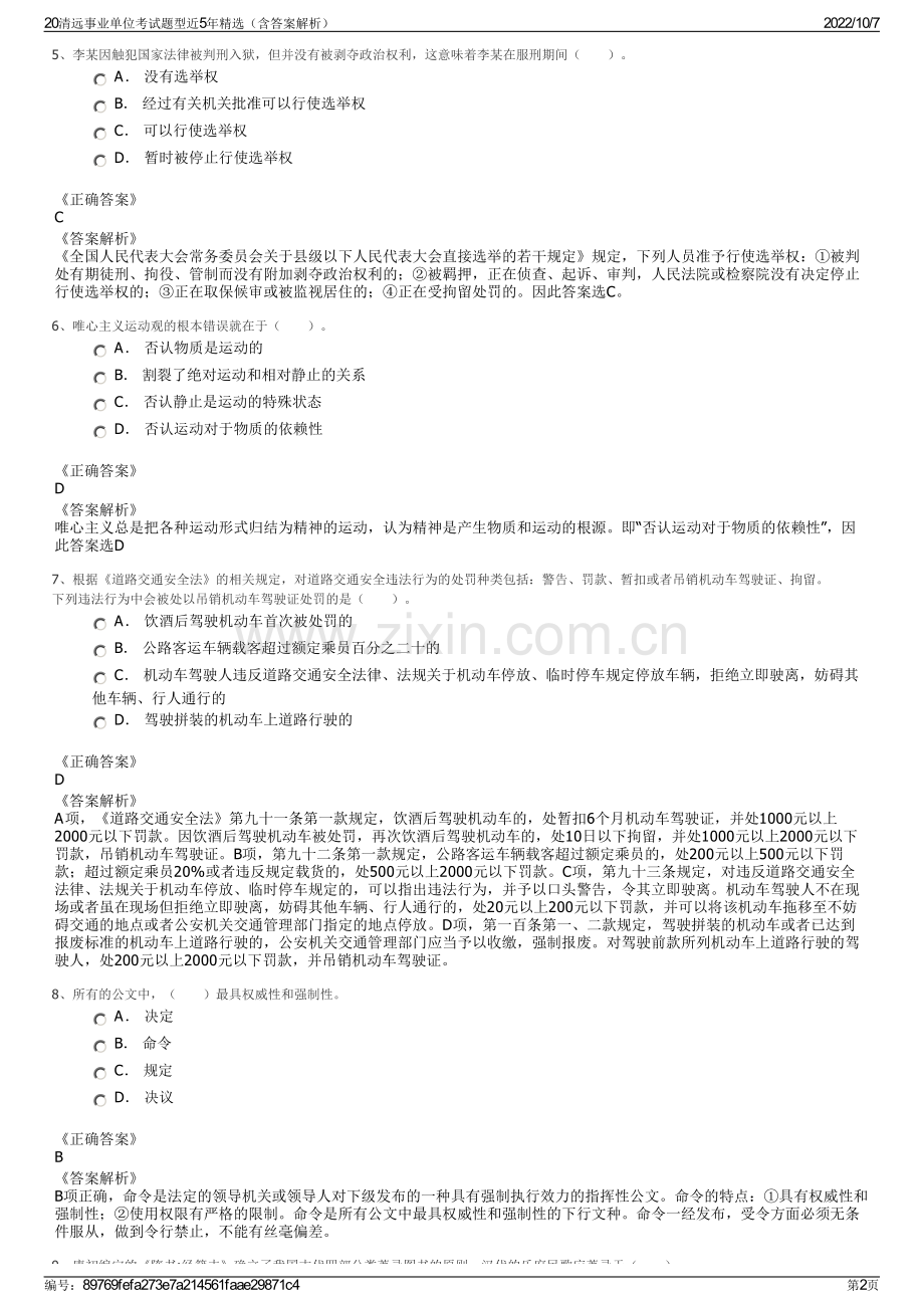 20清远事业单位考试题型近5年精选（含答案解析）.pdf_第2页