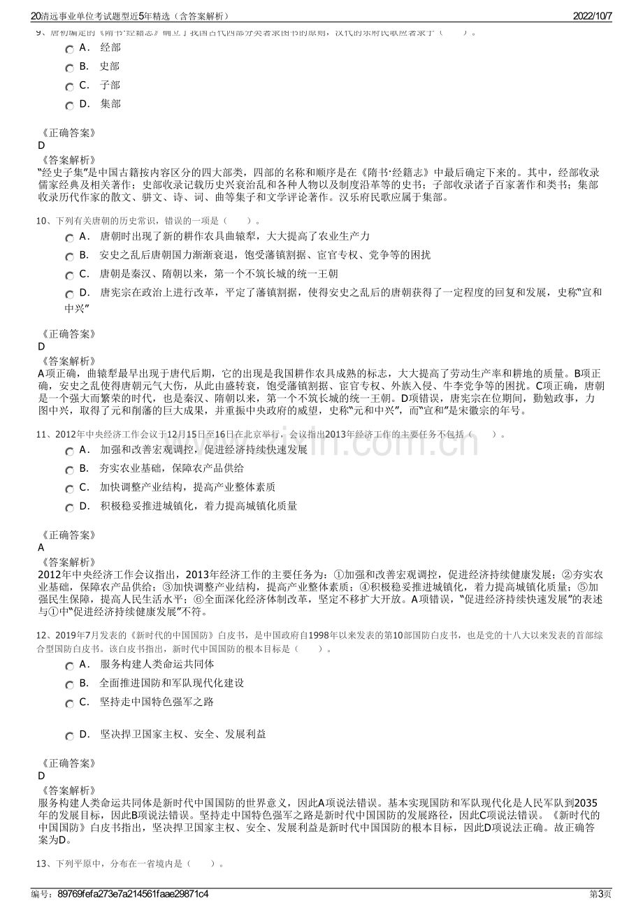 20清远事业单位考试题型近5年精选（含答案解析）.pdf_第3页