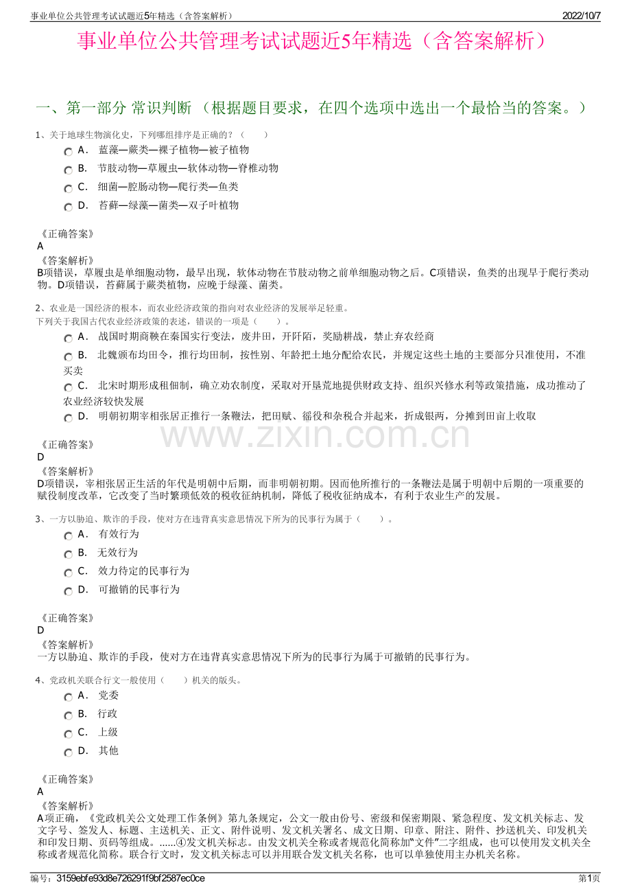 事业单位公共管理考试试题近5年精选（含答案解析）.pdf_第1页