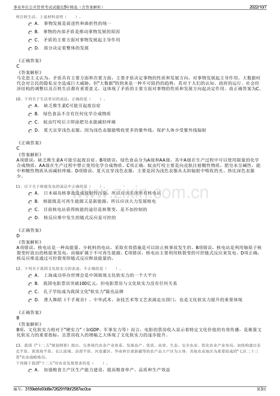 事业单位公共管理考试试题近5年精选（含答案解析）.pdf_第3页