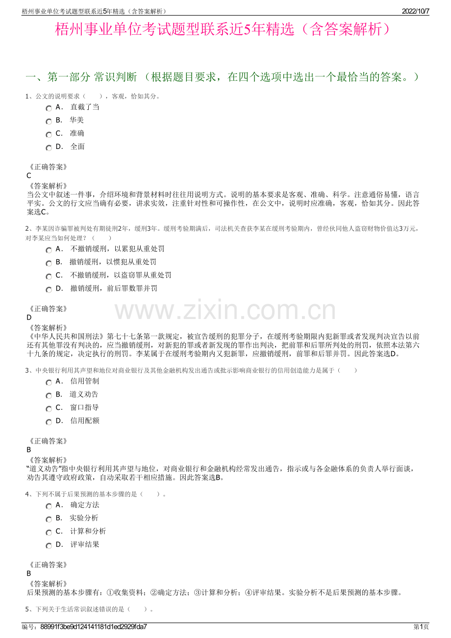 梧州事业单位考试题型联系近5年精选（含答案解析）.pdf_第1页