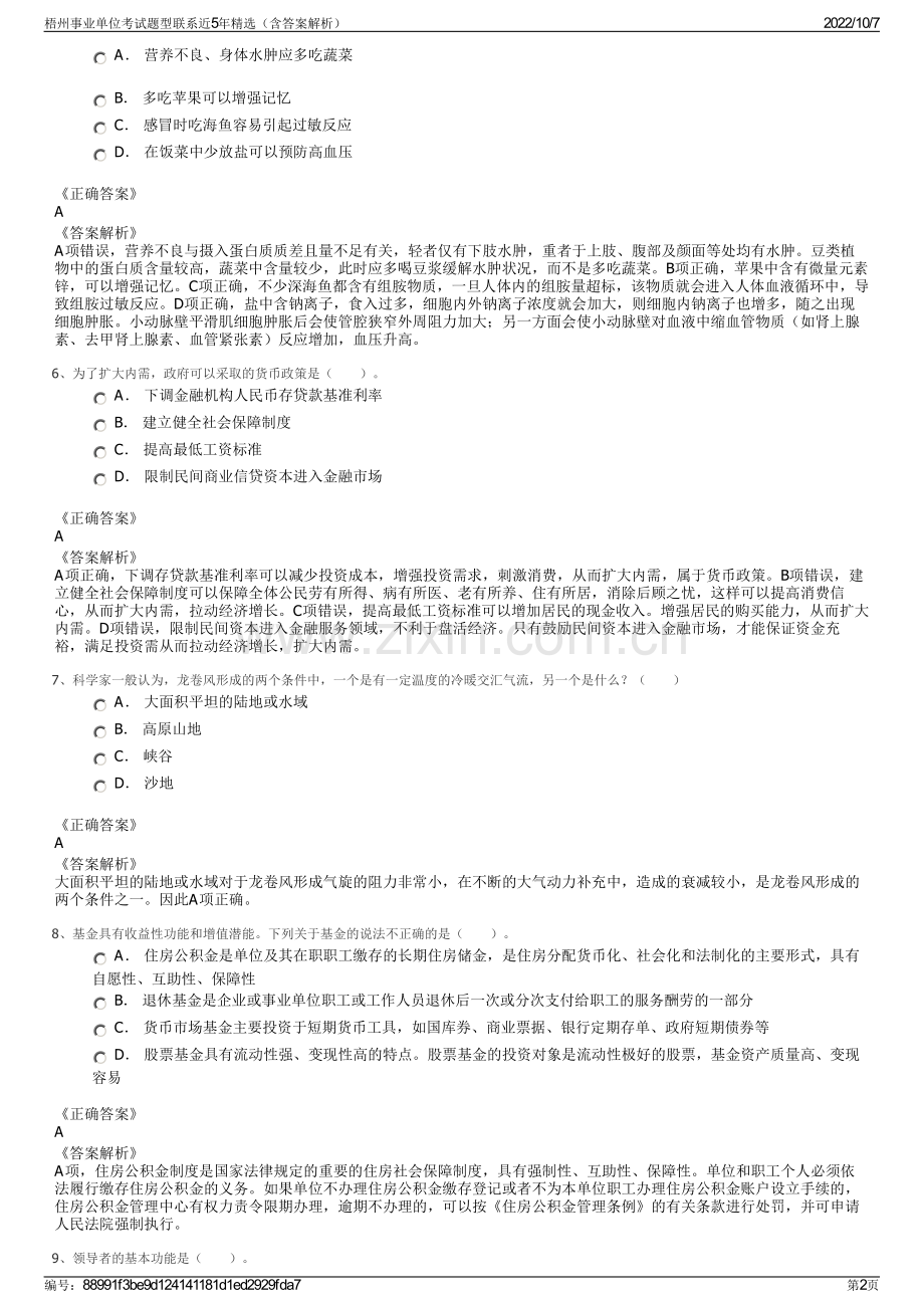 梧州事业单位考试题型联系近5年精选（含答案解析）.pdf_第2页