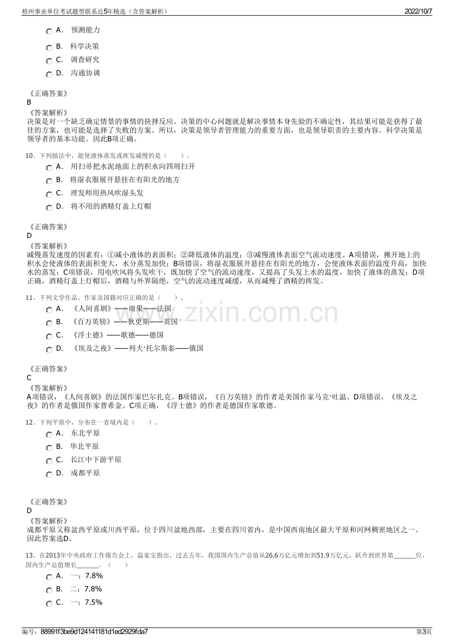 梧州事业单位考试题型联系近5年精选（含答案解析）.pdf_第3页