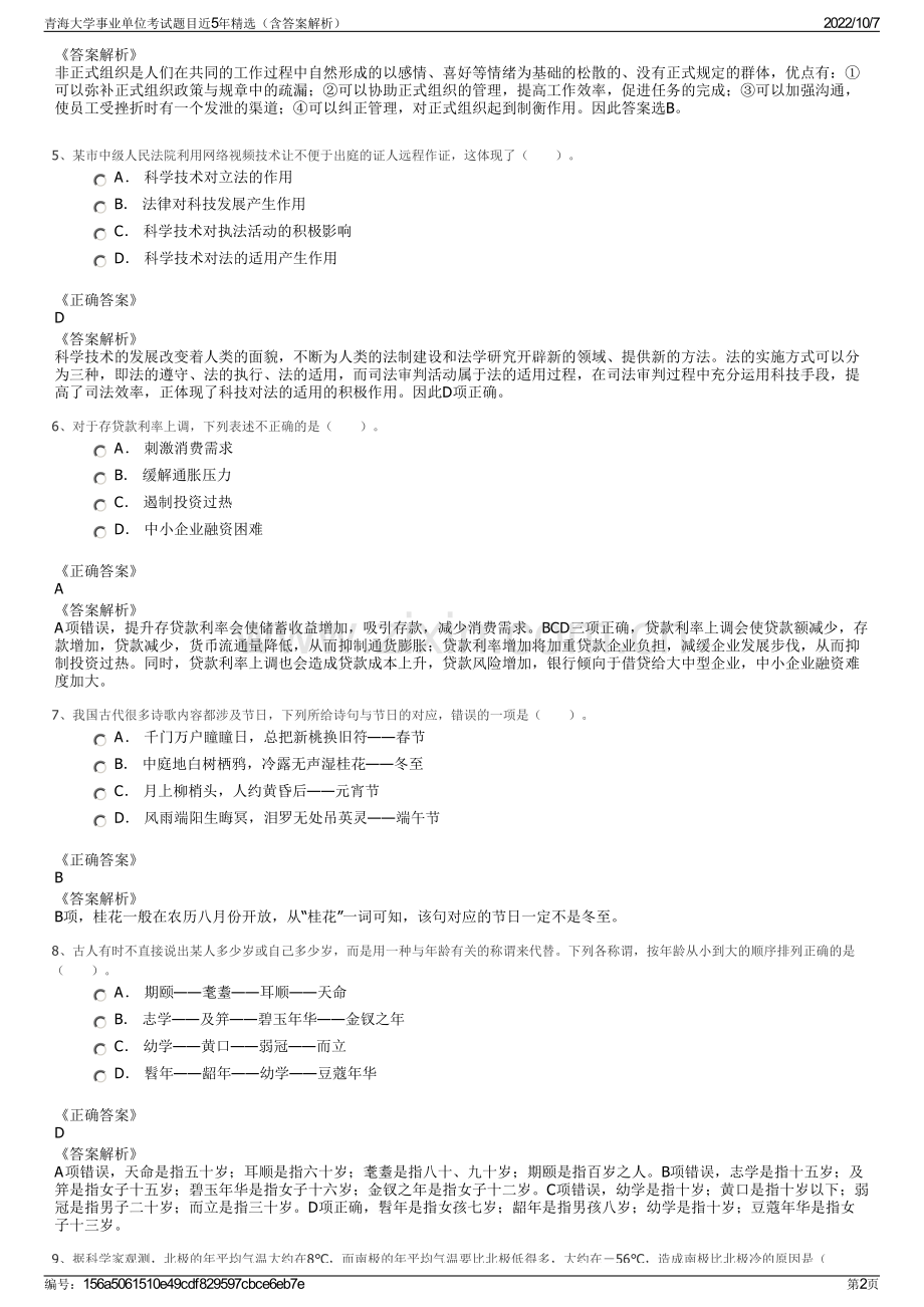 青海大学事业单位考试题目近5年精选（含答案解析）.pdf_第2页