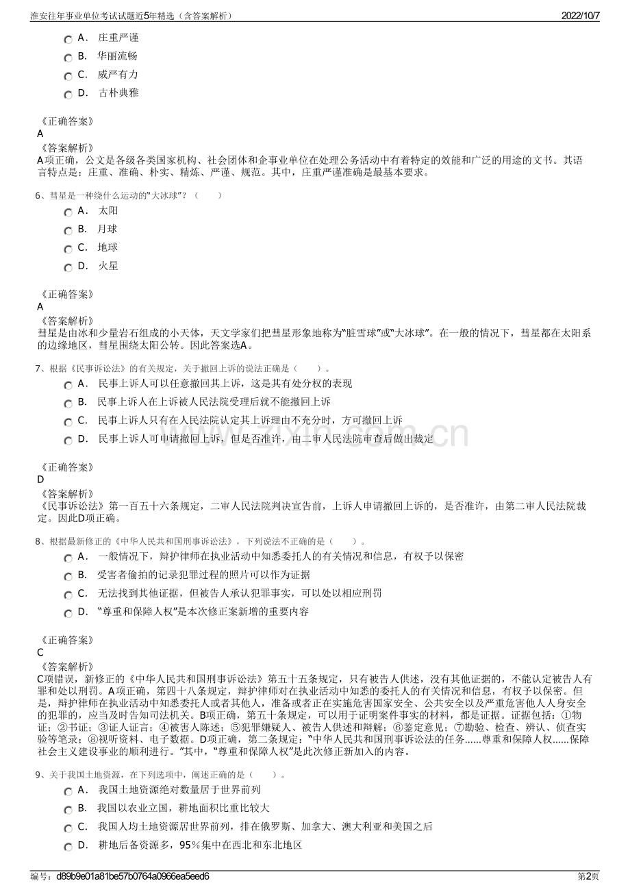 淮安往年事业单位考试试题近5年精选（含答案解析）.pdf_第2页