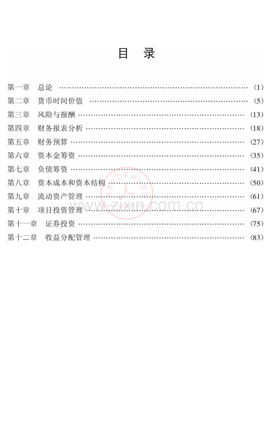 财务管理学习辅导与练习 （何学飞 齐绍琼）.pdf_第1页